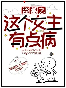 盗墓之这个女主有点病