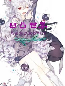 凹凸世界之全能少女已就位