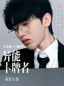 EXO，NPC：异能卡牌者