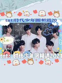 TNT：时代少年团相遇2021