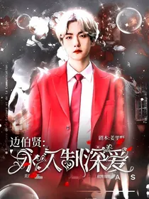 边伯贤：永久制深爱