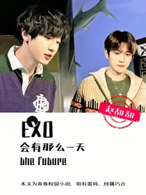 EXO之会有那么一天