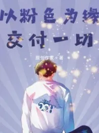 以粉色为缘，交付一切
