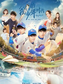 我们的少年时代整