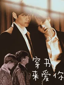 Bts——穿书来爱你