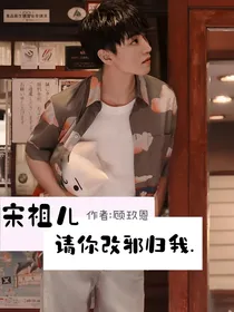 宋祖儿请你改邪归我