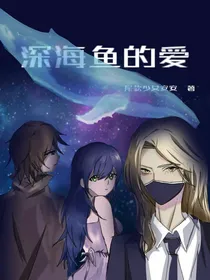 深海鱼的爱