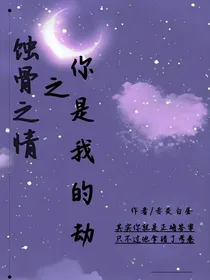 蚀骨之情之你是我的劫