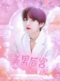 女尊BTS.美男后宫