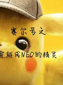 赛尔号之穿越成NEO的精灵