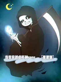 当我穿越成死神sans（重置版本）