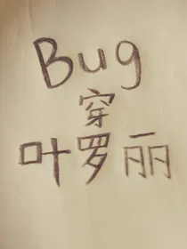 Bug穿叶罗丽