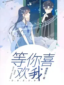 等你喜欢我啊