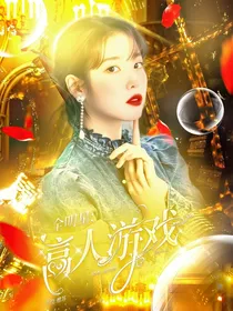 全明星：富人游戏