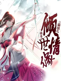 南宋志：倾世情缘