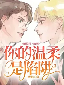 Drarry：你的温柔是陷阱