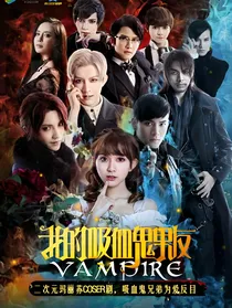 我的吸血鬼男友之月族公主第一季