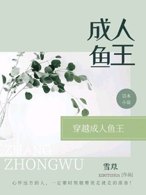 穿越成人鱼王