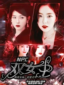 NPC：双女主