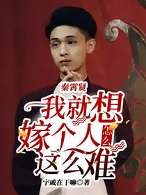 秦霄贤：我就想嫁个人怎么这么难