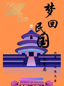 梦回民国之大变局