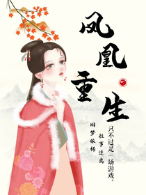 凤凰重生记