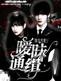 R1SE：暧昧通缉