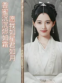 香蜜沉沉烬如霜愿我如星君如月