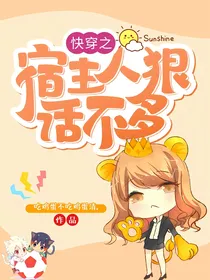快穿之宿主人狠话不多