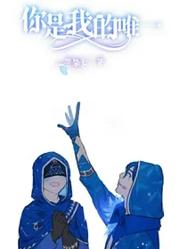 你是我的唯一（佣占）