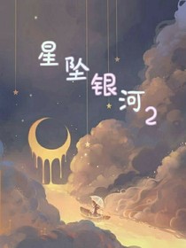 星坠银河2
