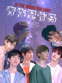 TNT：青梅配竹马