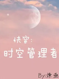 快穿：时空管理者