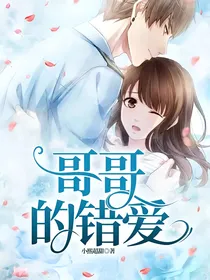 哥哥的错爱