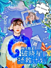 R1SE：破晓拯救计划