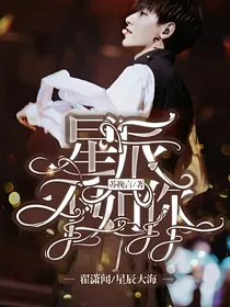 翟潇闻，星辰大海不如你
