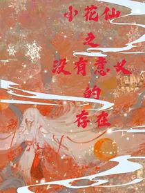 小花仙之没有意义的存在