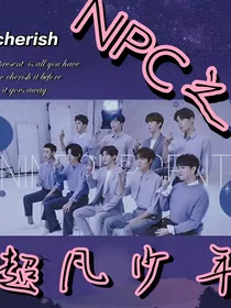 Npc之超凡少年