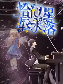 恰似星辰未落