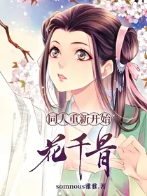 花千骨同人重新开始