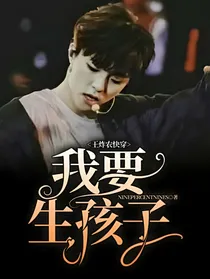 王炸农快穿：我要生孩子