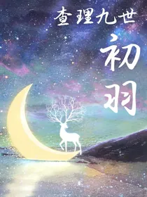 查理九世：初羽