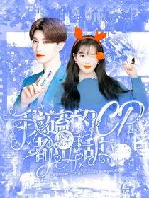 快穿综艺：我嗑的CP很甜
