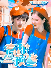 宋亚轩：高甜预警