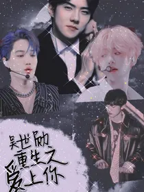 吴世勋：重生之爱上你