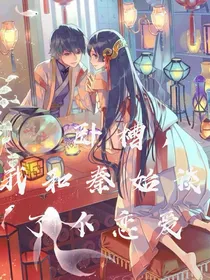 我和秦始皇谈了个恋爱