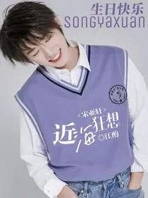 宋亚轩：近海狂想