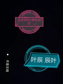 超变战陀2叶辰，辰叶