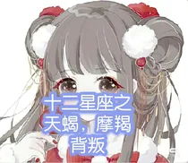 十二星座之天蝎，摩羯背叛