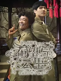 唐人街探案：希望写云里